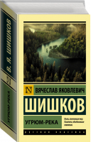 Угрюм-река | Шишков - Эксклюзивная классика - АСТ - 9785171349158