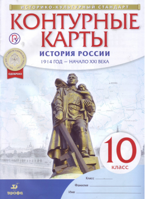 История России 10 класс 1914 год - начало XXI века Контурные карты - Атласы, контурные карты. История - Дрофа - 9785090787772