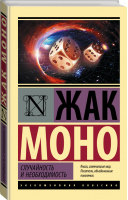 Случайность и необходимость | Моно Жак - Эксклюзивная классика - АСТ - 9785171502331