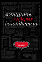 Женщины, которых боготворили | Апанасик - Они изменили мир - Эксмо - 9785699681105