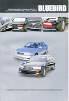 Nissan Bluebird Праворульные модели (2WD и 4WD) выпуска 1996-2001 годов с бензиновыми двигателями SR18DE, SR18DE (Lean Burn), SR20DE Руководство по эксплуатации, устройство, техническое обслуживание, ремонт - Автонавигатор - 5984100363