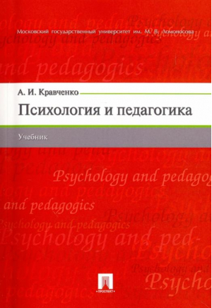 Психология и педагогика Учебник | Кравченко - Проспект - 9785392233588