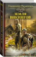 Земля викингов | Берлинде - Историческая фантастика - АСТ - 9785170998531