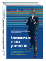 Биологическая основа успешности | Титов - Докинг - Эксмо - 9785699860647