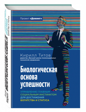 Биологическая основа успешности | Титов - Докинг - Эксмо - 9785699860647