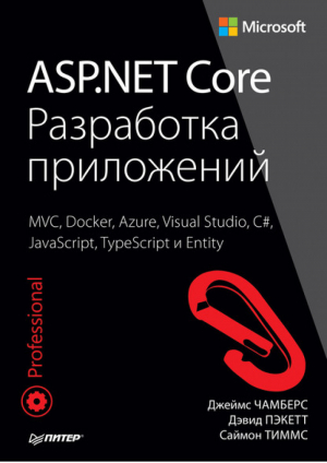 ASP.NET Core Разработка приложений MVC, Docker, Azure, Visual Studio, C#, JavaScript, TypeScript и Entity | Чамберс - Для профессионалов - Питер - 9785496030717