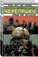 Подростки Мутанты Ниндзя-Черепашки Новый Мир Мутантов | Истмен и др. - Подростки Мутанты Ниндзя Черепашки - Комильфо (Эксмо) - 9785913396075