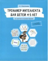 Тренажер интеллекта для детей 4-5 лет 21 занятие в игровой форме | Васильева - Тренажер интеллекта для детей - Билингва - 9785906875204