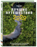 Лучшие путешествия 2020 | Виноградова - Lonely Planet - Бомбора (Эксмо) - 9785041061968