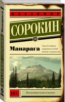 Манарага | Сорокин - Эксклюзивная классика - АСТ - 9785171213022