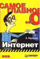 Самое главное о Интернет | Крупник - Самое главное о... - Питер - 9785947239874