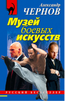 Музей боевых искусств | Чернов - Русский бестселлер - Эксмо - 9785699536467