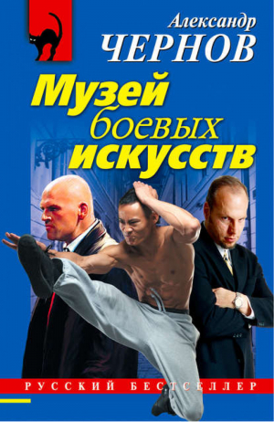 Музей боевых искусств | Чернов - Русский бестселлер - Эксмо - 9785699536467