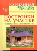 Постройки на участке Современное строительство | Рыженко - Карманная библиотека - Оникс - 9785488023420