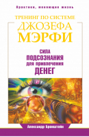 Тренинг по Джозефу Мэрфи Сила подсознания для привлечения денег | Бронштейн - Практики, меняющие жизнь - АСТ - 9785170859979