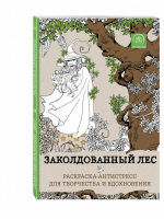 Заколдованный лес Раскраска-антистресс для творчества и вдохновения | 
 - Арт-терапия - Эксмо - 9785699826100