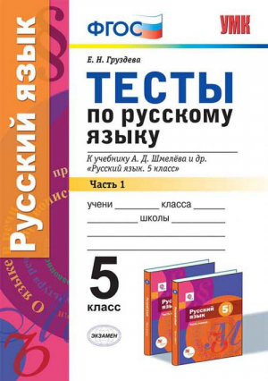 Русский язык 5 класс Тесты к учебнику Шмелева Часть 1 | Груздева - Учебно-методический комплект УМК - Экзамен - 9785377114192