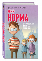 Страшная тайна Майки | Мерес - Мир Норма - Эксмо - 9785040902132