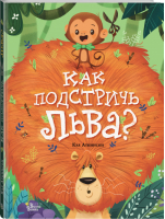 Как подстричь льва? | Аткинсон - Очень важные вопросы - Вилли-Винки (АСТ) - 9785171077310