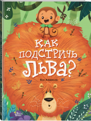 Как подстричь льва? | Аткинсон - Очень важные вопросы - Вилли-Винки (АСТ) - 9785171077310