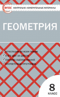 Геометрия 8 класс Контрольно-измерительные материалы | Гаврилова - КИМ - Вако - 9785408038251