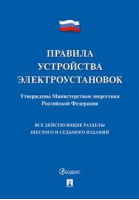 Правила устройства электроустановок - Проспект - 9785392299003