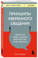 Принципы уверенного общения. Говори так, чтобы слушали, действуй так, чтобы уважали | Гиблин Лэс - Книги, о которых говорят - Бомбора - 9785041719234