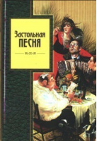 Застольная песня (мал) | Сафошкин - Золотая серия поэзии - Эксмо - 9785699055241