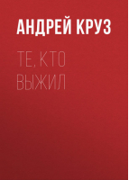 Те кто выжил | Круз - Фантастический боевик - Альфа-книга - 9785992208771