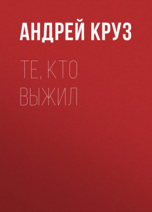 Те кто выжил | Круз - Фантастический боевик - Альфа-книга - 9785992208771