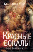 Красные бокалы Булат Окуджава и другие | Сарнов - Литературные мемуары бенедикта Сарнова - АСТ - 9785170817733