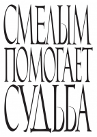 Смелым помогает судьба (комплект из 3 блокнотов) | 
 - Блокноты №1 - Эксмо - 9785699785186