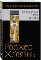 Порождения Света и Тьмы | Желязны - Легендарная классика фантастики (обложка) - Эксмо - 9785040939091