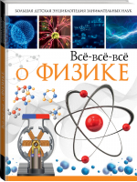 Всё-всё-всё о физике | Вайткене - Большая детская энциклопедия занимательных наук - АСТ - 9785171074913