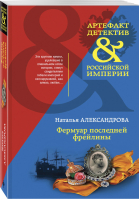 Фермуар последней фрейлины | Александрова - Артефакт & Детектив - Эксмо - 9785041008369