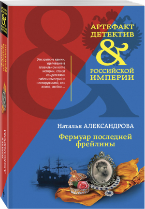 Фермуар последней фрейлины | Александрова - Артефакт & Детектив - Эксмо - 9785041008369