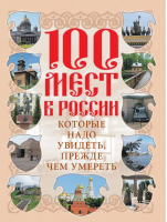 100 мест в России, которые надо увидеть, прежде чем умереть | Сингаевский - Подарочное издание - АСТ - 9785170622788