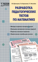 Разработка педагогических тестов по математике | Денищева - Мастерская учителя математики - Вако - 9785408014811