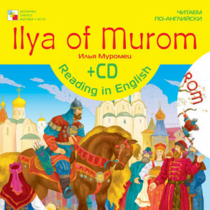 Ilya of Murom / Илья Муромец + CD | 
 - Читаем по-английски - Мозаика-Синтез - 9785867757793