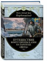 Путешествие вокруг Европы и Азии на пароходе Вега в 1878-1880 годах | Норденшельд - Великие путешествия - Эксмо - 9785040925575