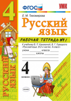 Русский язык 4 класс Рабочая тетрадь № 1 к учебнику Канакиной, Горецкого | Тихомирова - Учебно-методический комплект УМК - Экзамен - 9785377143369