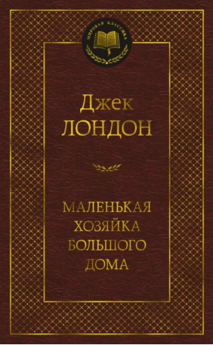 МК Маленькая хозяйка большого дома | Лондон Джек - Мировая классика - Азбука - 9785389207578