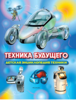 Техника будущего | Транковский - Отдельные издания - Росмэн - 9785353025689