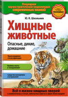 Хищные животные Опасные, дикие, домашние | Школьник - Популярная научно-практическая энциклопедия современных знаний - Эксмо - 9785699727612