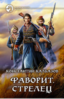 Фаворит 1 Стрелец | Калбазов - Фантастический боевик - Альфа-книга - 9785992224467