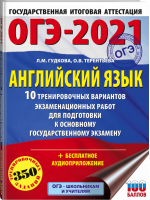 ОГЭ-2021 Английский язык 10 тренировочных вариантов экзаменационных работ для подготовки | Гудкова и др. - ОГЭ 2021 - АСТ - 9785171332532