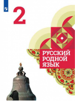 Русский родной язык 2 класс Учебник | Александрова и др. - Русский родной язык - Просвещение - 9785090778787