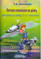 Летняя гимназия на дому для каникул между 2 и 3 классами. Русский язык. Чтение. Работа с текстом. Математика | Шклярова - Летняя гимназия на дому - Грамотей - 9785897698356