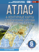 Атлас + контурные карты 6 класс. География. ФГОС (с Крымом) | Крылова - Атласы и контурные карты. География - АСТ - 9785171478353