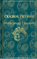 Сказки Поэмы (лимитированное издание) | Пушкин - Эксмо - 9785041731564